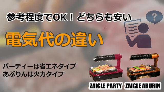 ザイグルパーティーとザイグルあぶりん 炙輪 の違いは5つ 迷った時のポイントを紹介